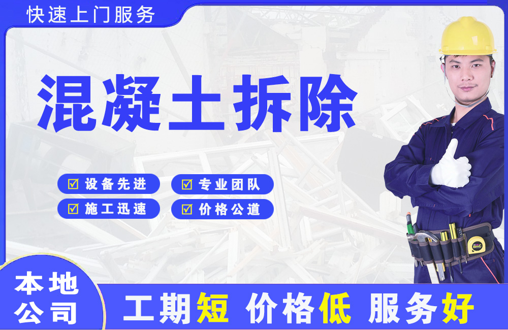 南江混凝土拆除