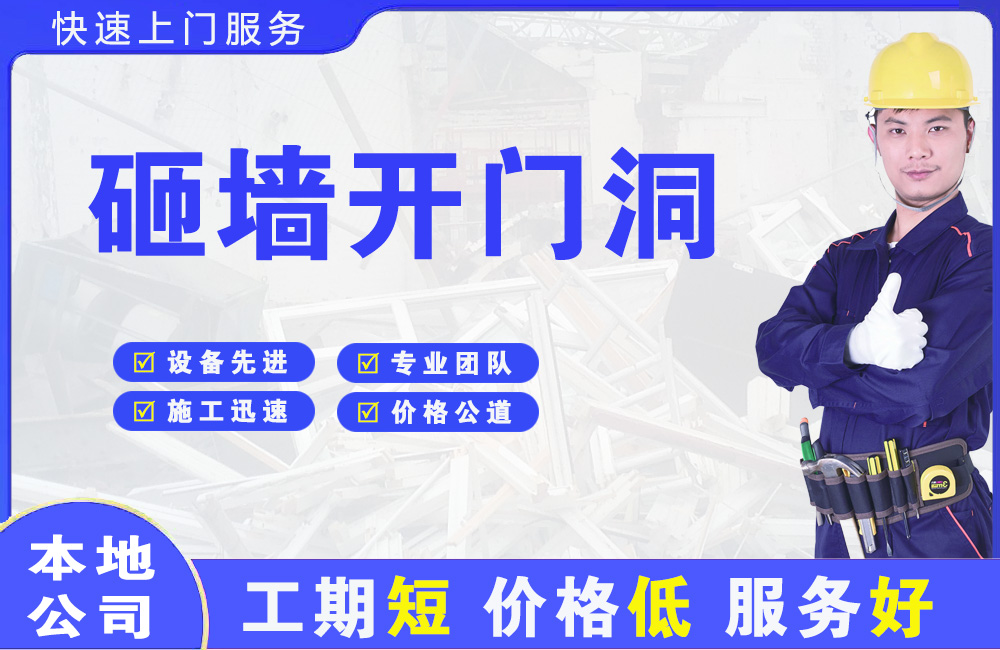 南江砸墙开门洞