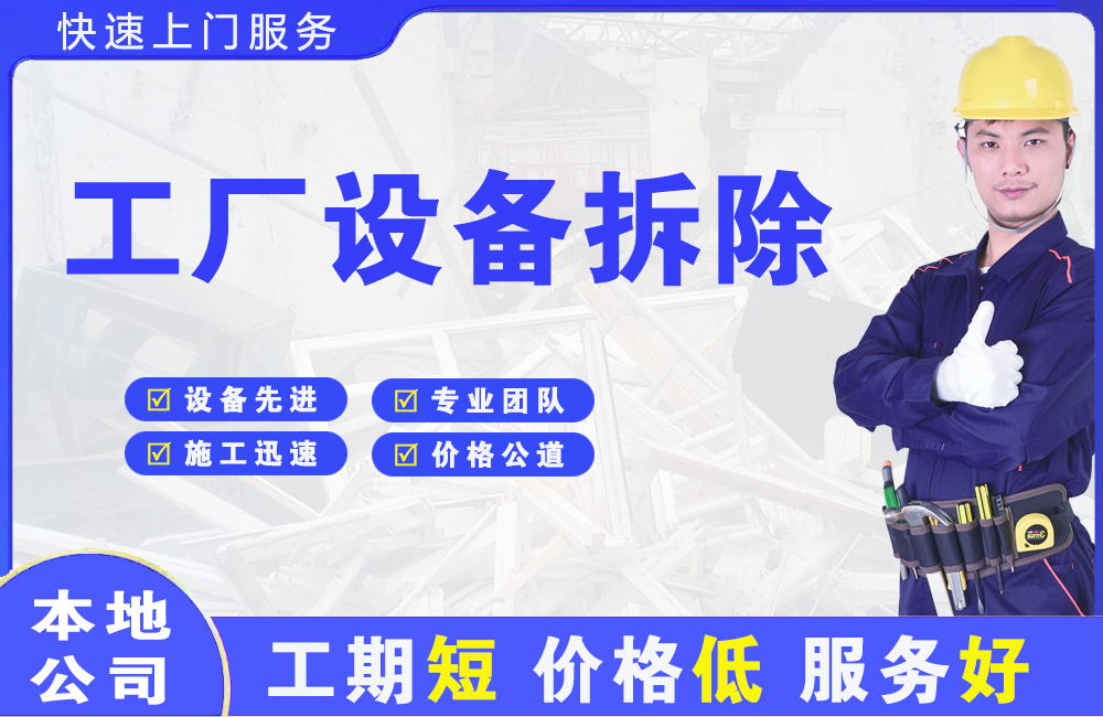 南江工厂设备拆除